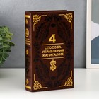 Шкатулка-сейф кожа "4 способа управления капиталом" 21х13х5 см - Фото 1