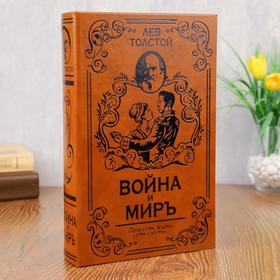 Шкатулка книга-сейф «Война и мир», искусственная кожа, 26×17×5 см 1202414