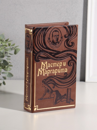 Шкатулка книга-сейф «Мастер и Маргарита», искусственная кожа, 21×13×5 см