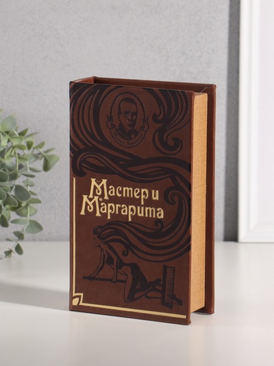 Шкатулка книга-сейф «Мастер и Маргарита», искусственная кожа, 21×13×5 см