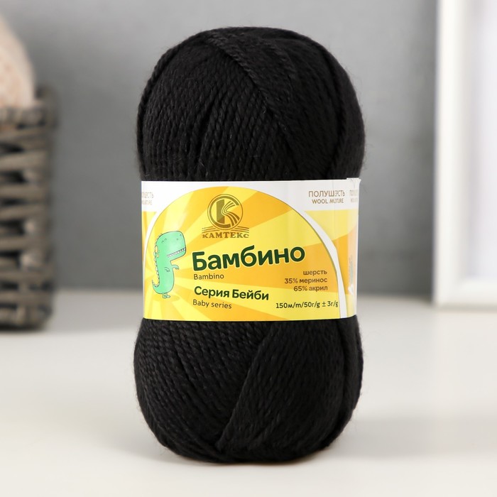 Пряжа для вязания спицами, крючком «Камтекс. Бамбино», 35% шерсть меринос, 65% акрил, 150 м/50 г, (003 чёрный) - Фото 1