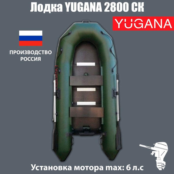 Лодка YUGANA 2800 СК слань+киль,цвет олива - Фото 1