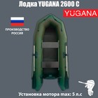 Лодка YUGANA 2600 С слань, цвет олива - фото 5918404