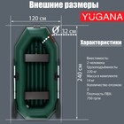 Лодка YUGANA S 240 НД, надувное дно, цвет олива - Фото 2