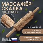 Массажёр для спины «Кукуруза», d = 6,5 × 42 см, деревянный - Фото 1