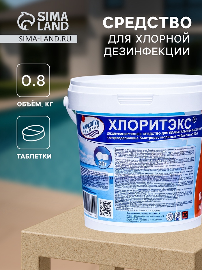 Средство для хлорной дезинфекции бассейна ХЛОРИТЭКС (таблетки по 20 г) 0.8 кг - Фото 1