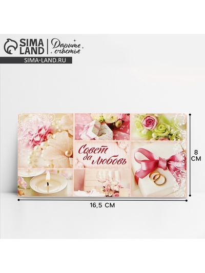 Конверт для денег «С днем свадьбы», 16.5×8 см