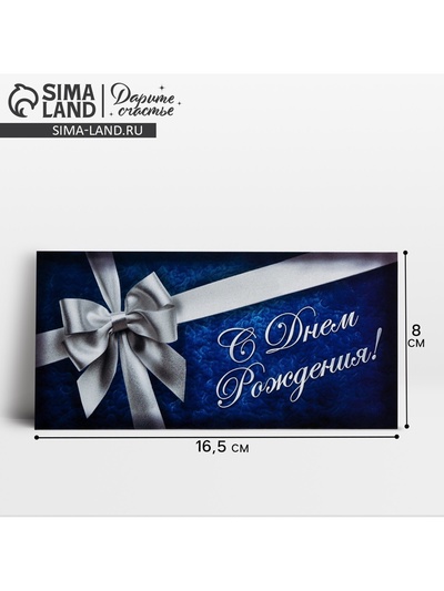 Конверт для денег «С Днём Рождения», серебряный бант, 16.5×8 см