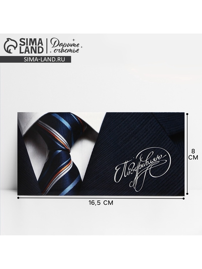 Конверт для денег «Поздравляю», мужской костюм, 16.5×8 см - Фото 1