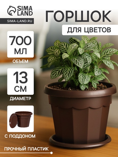 Горшок для цветов с поддоном «Доляна. Эрика», 700 мл, пластиковый, коричневый