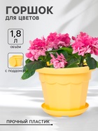 Горшок для цветов с поддоном Доляна «Эрика», 1.8 л, пластиковый, цвет жёлтый - Фото 1