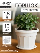 Горшок для цветов с поддоном «Доляна. Эрика», 1.8 л, пластиковый, белый - Фото 1