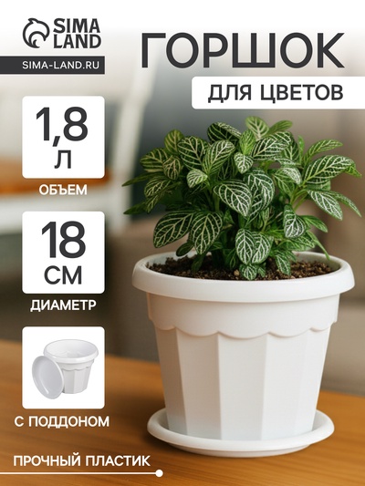 Горшок цветочный с поддоном «Доляна. Эрика», 1.8 л, пластиковый, белый