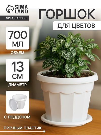 Горшок для цветов с поддоном «Доляна. Эрика», 700 мл, пластиковый, белый