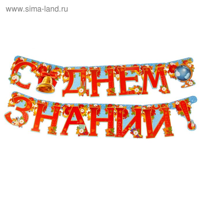 Гирлянда на люверсах "С Днем Знаний!" - Фото 1