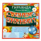 Гирлянда на люверсах "С Днем Знаний!" - Фото 2
