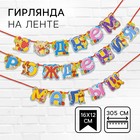 Гирлянда на ленте «С Днем Рождения, малыш!», длина 305 см, Медвежонок Винни и его друзья - Фото 1