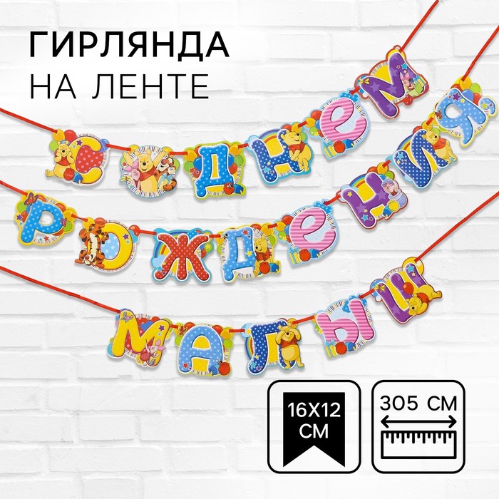 Гирлянда на ленте «С Днем Рождения, малыш!», длина 305 см, Медвежонок Винни и его друзья - Фото 1