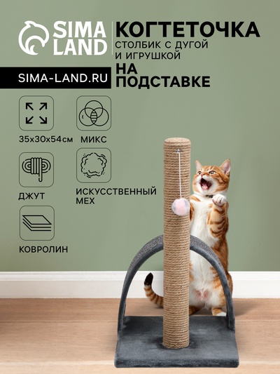 Когтеточка «Столбик» с дугой и игрушкой, 35×30×54 см, микс цветов