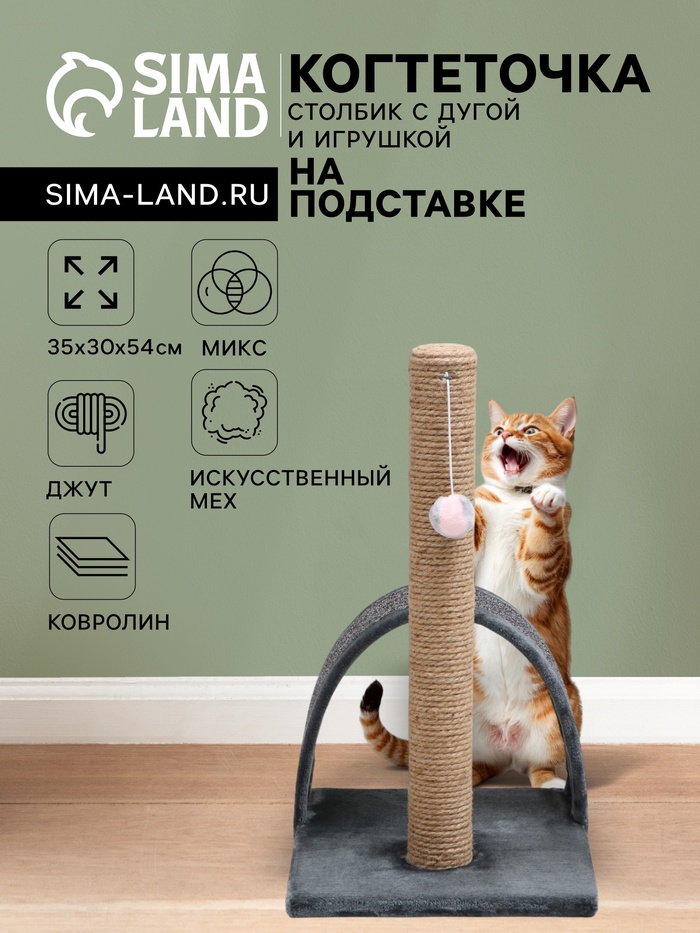 Когтеточка «Столбик», 35×30×54 см, с дугой и игрушкой, МИКС - Фото 1