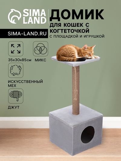 Домик для кошек с когтеточкой «Куб», с площадкой и игрушкой, 35×30×85 см, микс цветов