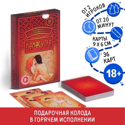 Карты игральные «Камасутра», 36 шт., 18+