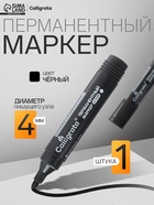 Маркер перманентный Calligrata, чёрный, узел 4.0 мм - Фото 1
