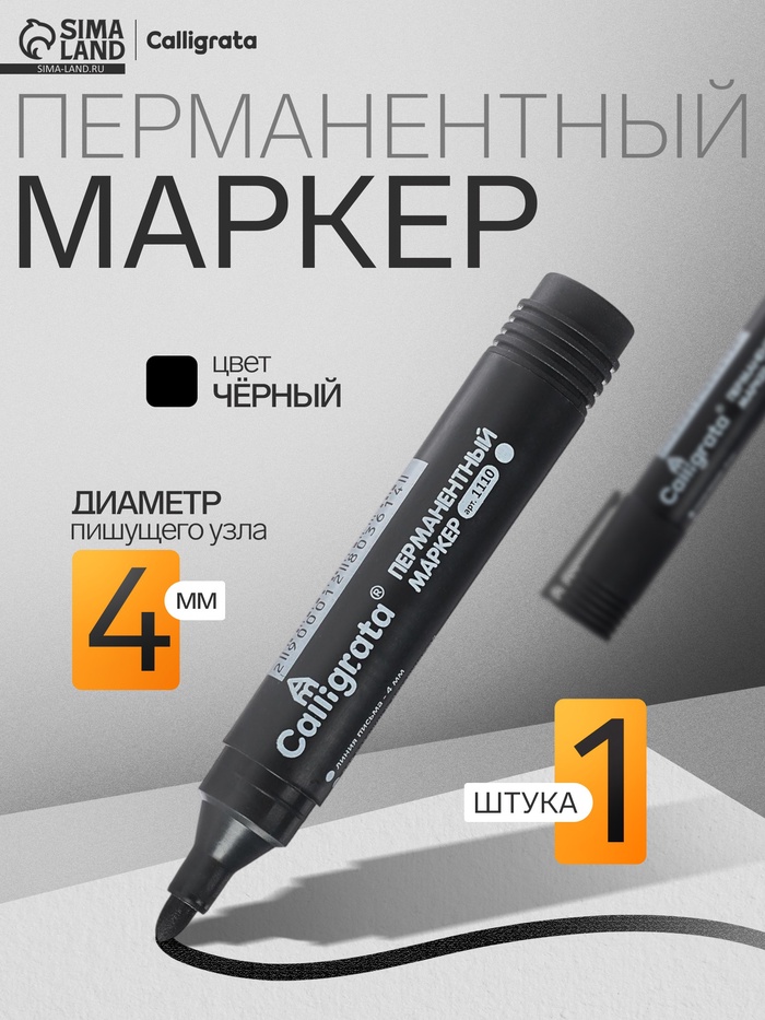Маркер перманентный Calligrata, чёрный, узел 4.0 мм