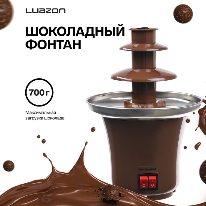УЦЕНКА Шоколадный фонтан LuazON LFF-01, загрузка 0.7 кг, коричневый - Фото 1
