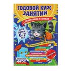 Годовой курс занятий «Подготовка к школе»: для детей 6-7 лет. Корвин-Кучинская Е. В. - Фото 1