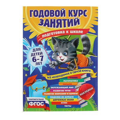 Годовой курс занятий «Подготовка к школе»: для детей 6-7 лет. Корвин-Кучинская Е. В.