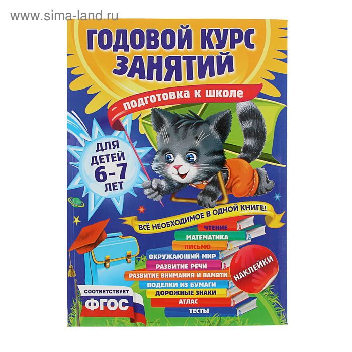 Годовой курс занятий «Подготовка к школе»: для детей 6-7 лет. Корвин-Кучинская Е. В. - Фото 1