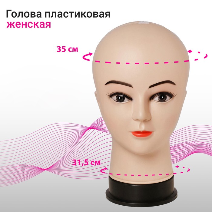 Манекен "Голова женская" с макияжем, ПВХ, 14x17x27