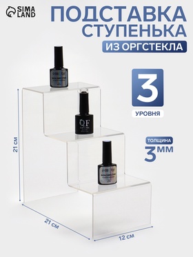 Подставка горка 3 ступеньки, 12×21×21 см, оргстекло 3 мм