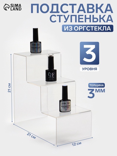 Подставка горка 3 ступеньки, 12×21×21 см, оргстекло 3 мм
