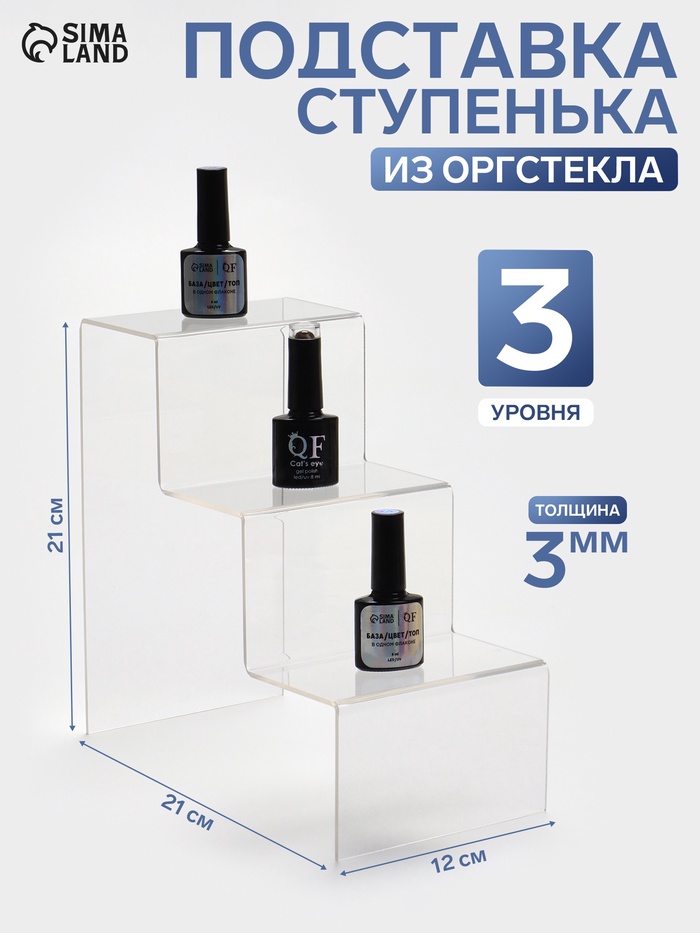 Подставка горка 3 ступеньки, 12×21×21 см, оргстекло 3 мм - Фото 1