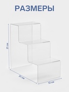 Подставка горка 3 ступеньки, 12×21×21 см, оргстекло 3 мм - Фото 2