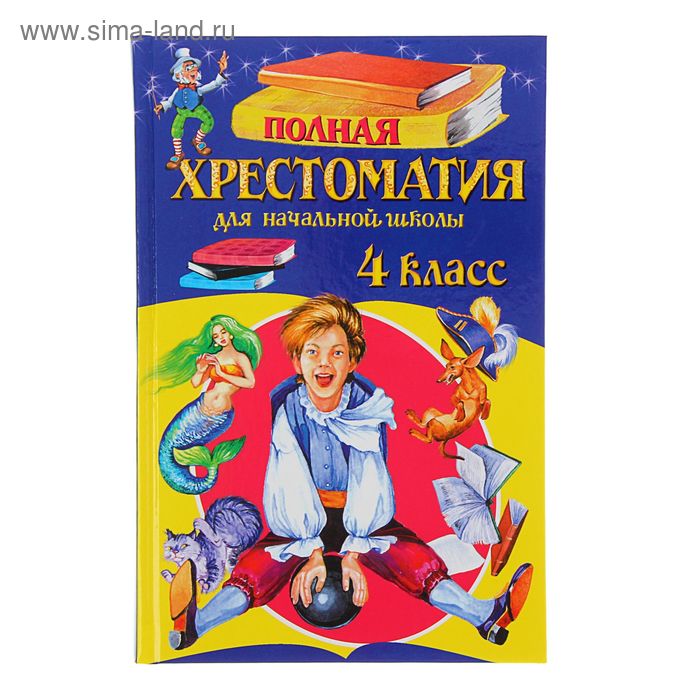 Полная хрестоматия для начальной школы. 4 класс. 4-е издание - Фото 1