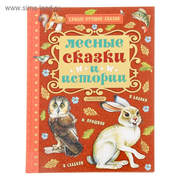 Лесные сказки и истории. Бианки В. В., Пришвин М. М., Сладков Н. И. - Фото 1