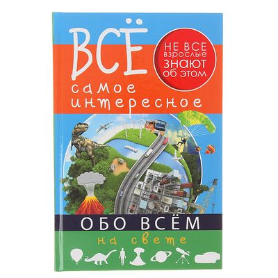 Все самое интересное о твоем теле : Книжка с наклейками