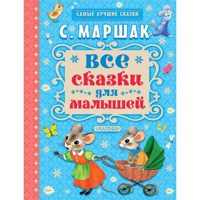 «Все сказки для малышей», Маршак С. Я.