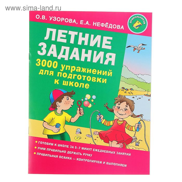 Летние задания. 3000 упражнений для подготовки к школе. Автор: Узорова О.В., Нефедова Е.А. - Фото 1