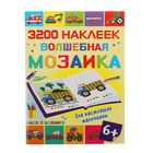 3200 наклеек Волшебная мозаика "Для настоящих мальчишек" - Фото 1