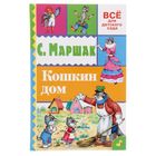 Кошкин дом. Автор: Маршак С.Я. - Фото 1