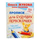 Прописи для будущих первоклашек. Рисуем по клеточкам. Автор: Жукова О.С. - Фото 1