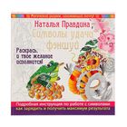 Символы удачи Фэншуй! Раскрась, и твое желание исполнится. Правдина Н.Б. - Фото 1