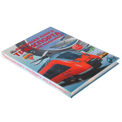 Большая книга транспорта для мальчиков