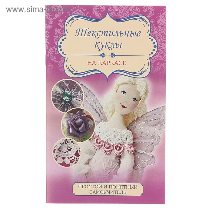 Текстильные куклы на каркасе. Маслик О.М. - Фото 1