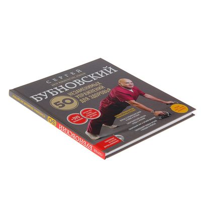 50 незаменимых упражнений для здоровья + DVD. Бубновский С.М.