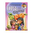 ОРЗ: руководство для здравомыслящих родителей. Комаровский Е.О. - фото 5919195